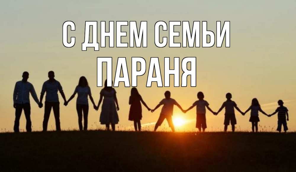 Открытка на каждый день з підписом, Параня С днем семьи дети, родители Прикольна листівка з побажанням онлайн скачати безкоштовно 