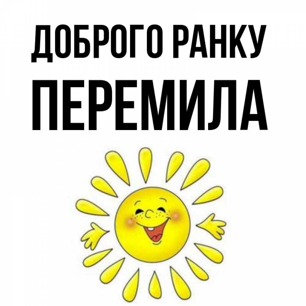Открытка на каждый день з підписом, Перемила Доброго ранку улыбка Прикольна листівка з побажанням онлайн скачати безкоштовно 
