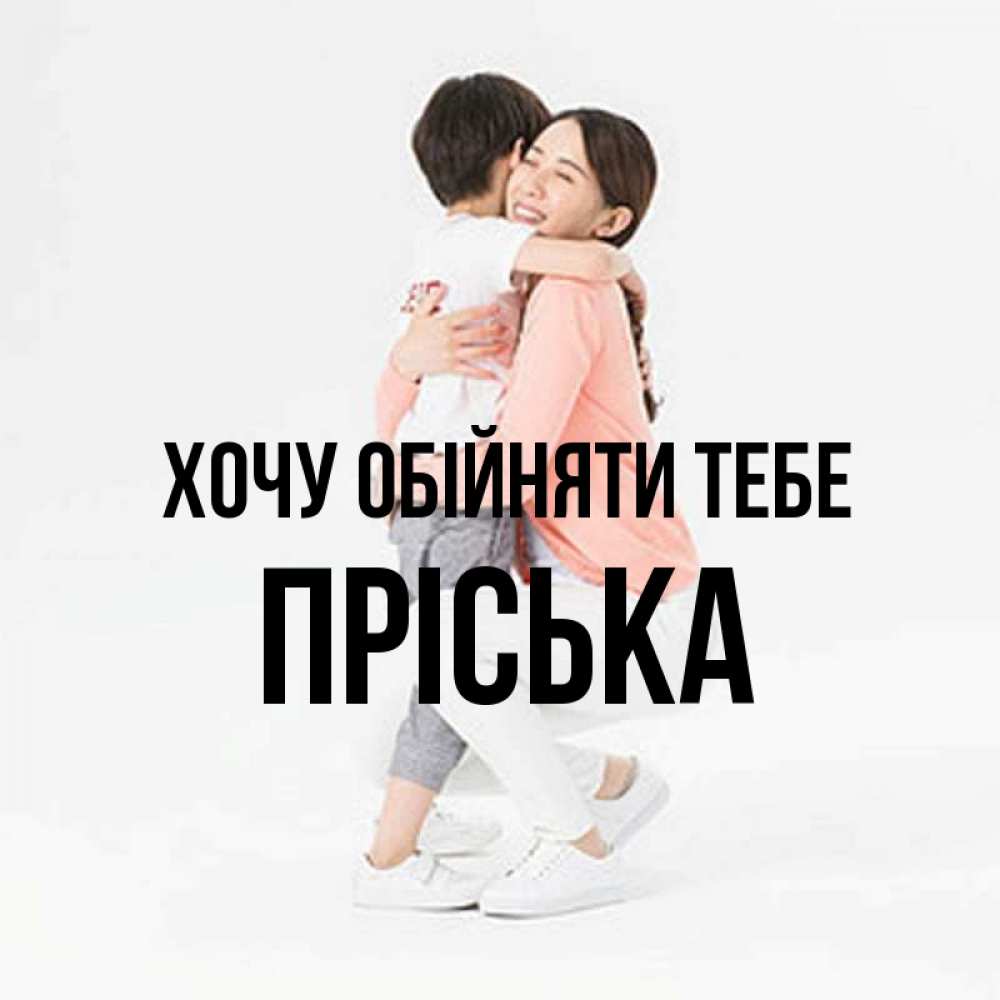 Открытка на каждый день з підписом, Пріська Хочу обійняти тебе соскучилась по сыну Прикольна листівка з побажанням онлайн скачати безкоштовно 