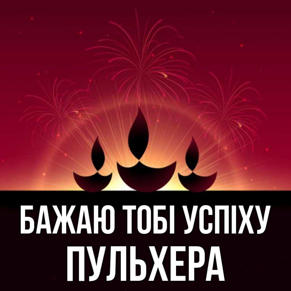 Открытка на каждый день з підписом, Пульхера Бажаю тобі успіху праздник Прикольна листівка з побажанням онлайн скачати безкоштовно 