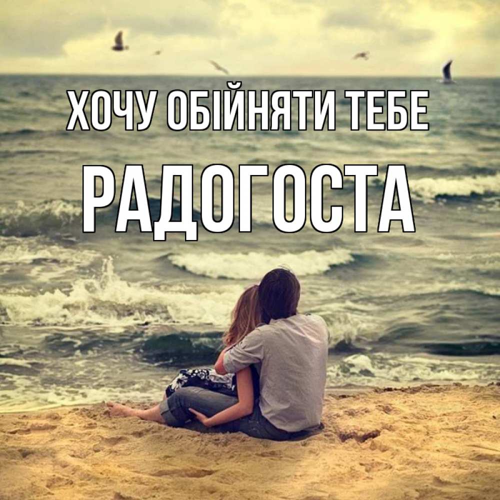 Открытка на каждый день з підписом, Радогоста Хочу обійняти тебе возлюбленные на песочке Прикольна листівка з побажанням онлайн скачати безкоштовно 