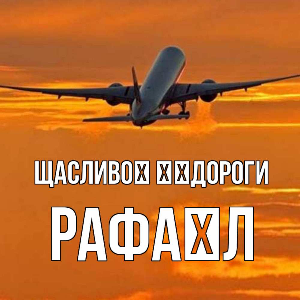Открытка на каждый день з підписом, Рафаїл Щасливої ​​дороги оранжевое небо Прикольна листівка з побажанням онлайн скачати безкоштовно 