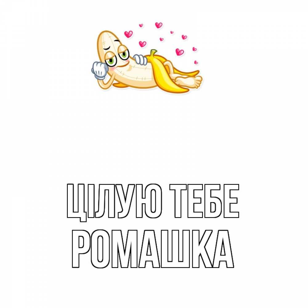 Открытка на каждый день з підписом, Ромашка Цілую тебе поцелуй открытки бесплатно Прикольна листівка з побажанням онлайн скачати безкоштовно 