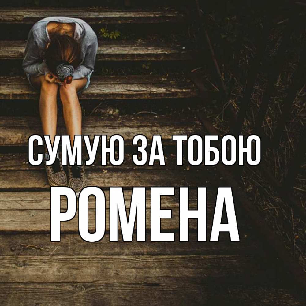 Открытка на каждый день з підписом, Ромена Сумую за тобою грущу Прикольна листівка з побажанням онлайн скачати безкоштовно 
