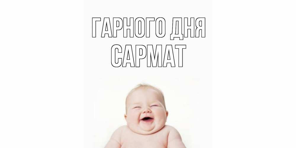 Открытка на каждый день з підписом, Сармат Гарного дня открытка для поднятия настроения Прикольна листівка з побажанням онлайн скачати безкоштовно 