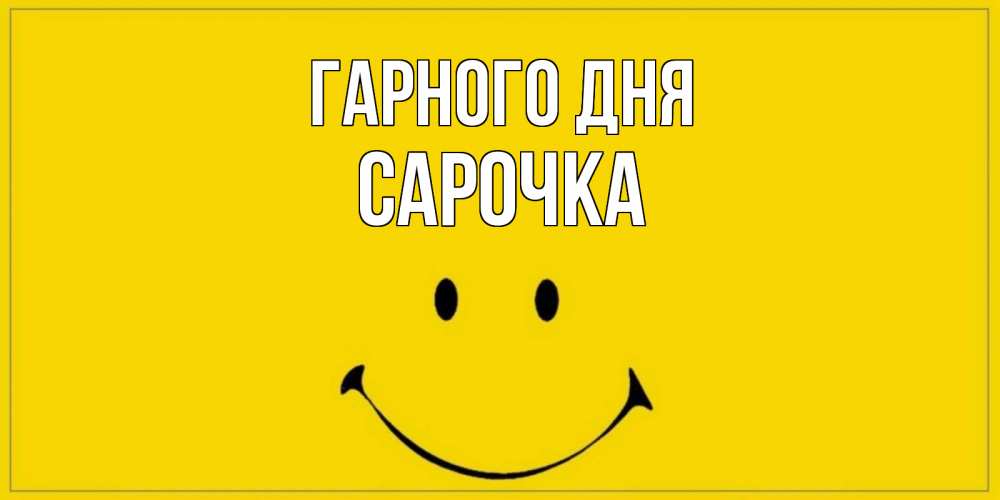 Открытка на каждый день з підписом, Сарочка Гарного дня улыбка Прикольна листівка з побажанням онлайн скачати безкоштовно 