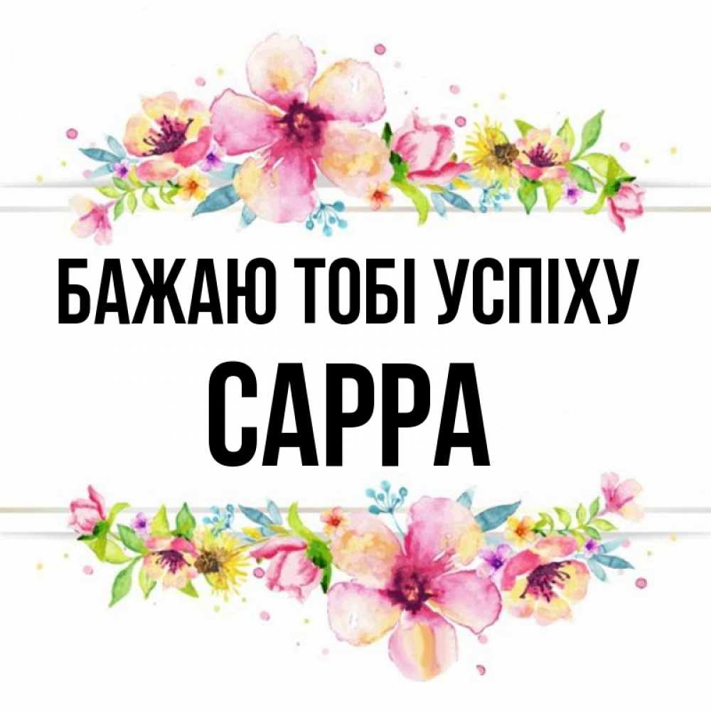 Открытка на каждый день з підписом, Сарра Бажаю тобі успіху пусть повезет 1 Прикольна листівка з побажанням онлайн скачати безкоштовно 