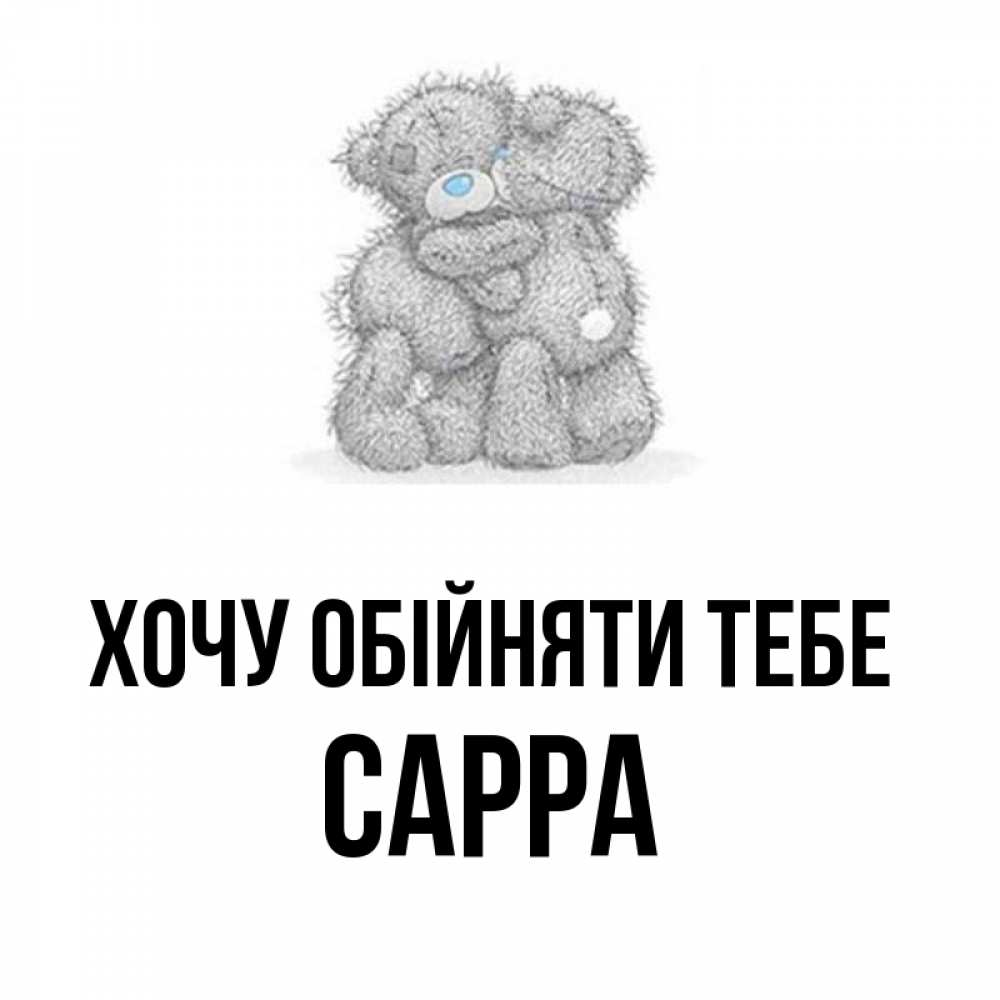 Открытка на каждый день з підписом, Сарра Хочу обійняти тебе два теддика Прикольна листівка з побажанням онлайн скачати безкоштовно 