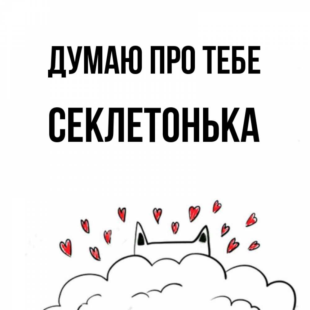 Открытка на каждый день з підписом, Секлетонька Думаю про тебе кот за облаком Прикольна листівка з побажанням онлайн скачати безкоштовно 