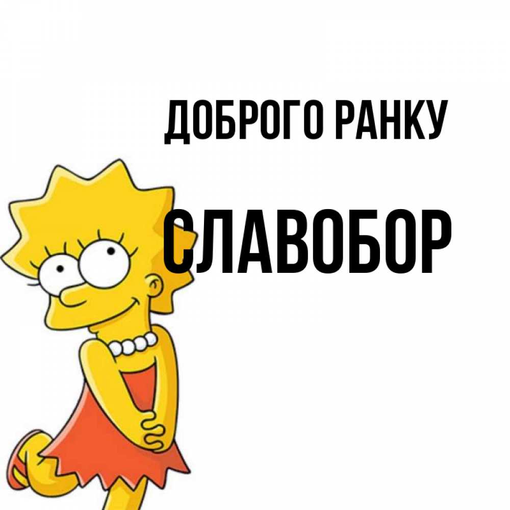 Открытка на каждый день з підписом, Славобор Доброго ранку в платье и ожерелье Прикольна листівка з побажанням онлайн скачати безкоштовно 