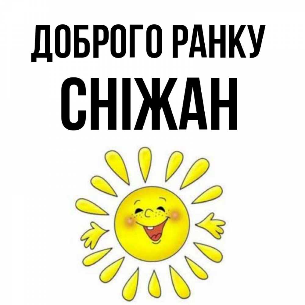 Открытка на каждый день з підписом, Сніжан Доброго ранку улыбка Прикольна листівка з побажанням онлайн скачати безкоштовно 