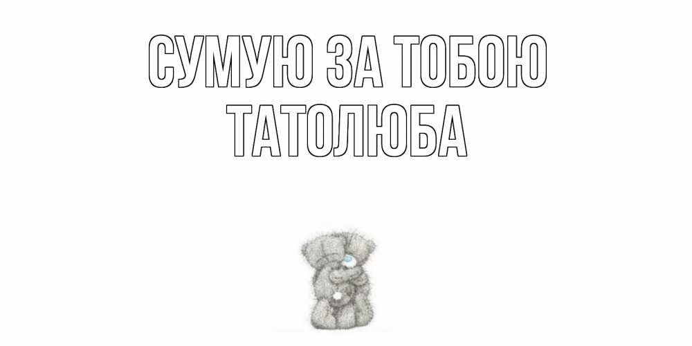 Открытка на каждый день з підписом, Татолюба Сумую за тобою мишки Прикольна листівка з побажанням онлайн скачати безкоштовно 