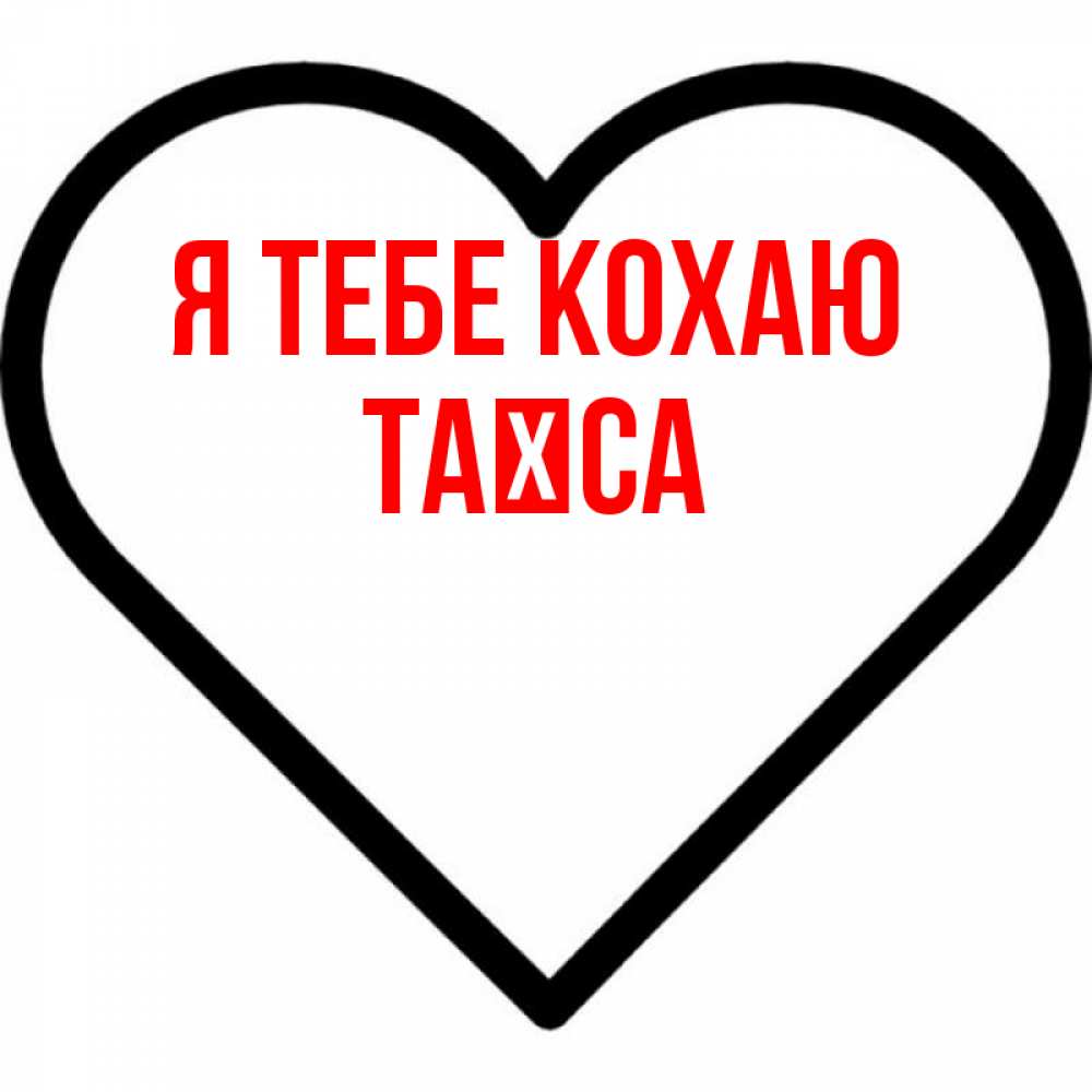 Открытка на каждый день з підписом, Таїса Я тебе кохаю посто Прикольна листівка з побажанням онлайн скачати безкоштовно 