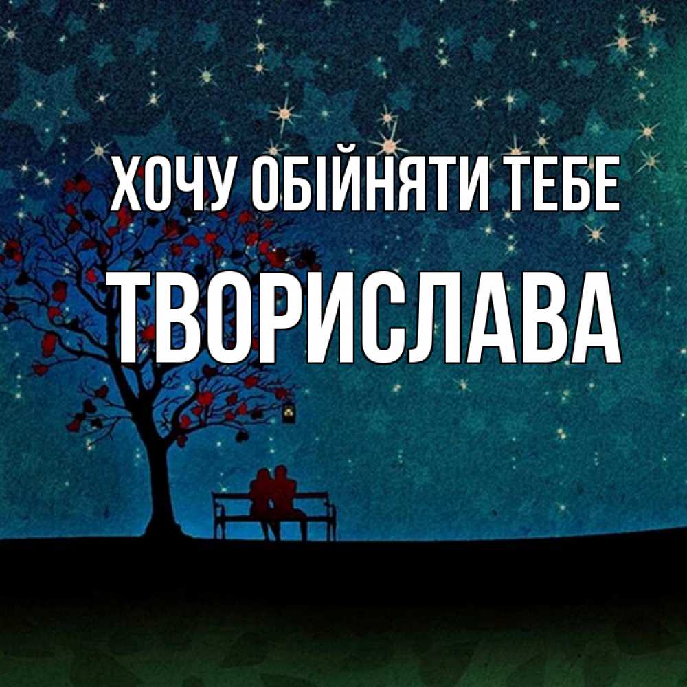 Открытка на каждый день з підписом, Творислава Хочу обійняти тебе много звезд Прикольна листівка з побажанням онлайн скачати безкоштовно 
