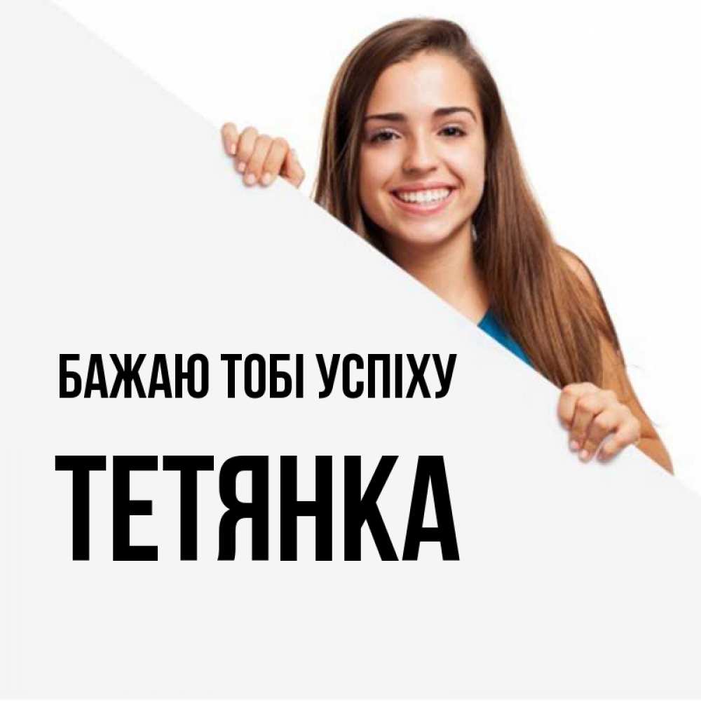 Открытка на каждый день з підписом, Тетянка Бажаю тобі успіху пусть тебе сегодня повезет Прикольна листівка з побажанням онлайн скачати безкоштовно 