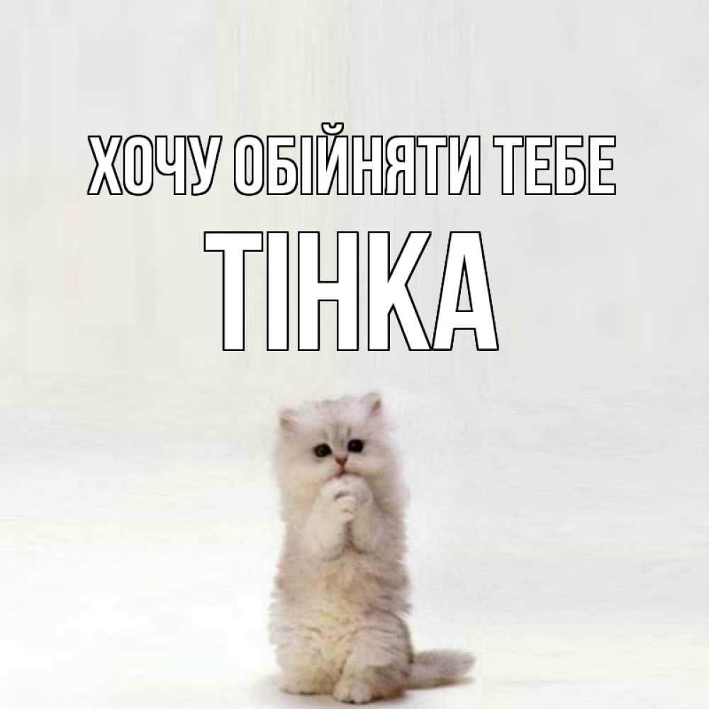 Открытка на каждый день з підписом, Тінка Хочу обійняти тебе открытки с креативными подписями Прикольна листівка з побажанням онлайн скачати безкоштовно 