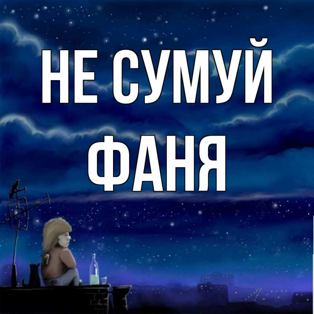 Открытка на каждый день з підписом, Фаня Не сумуй город с крыши Прикольна листівка з побажанням онлайн скачати безкоштовно 