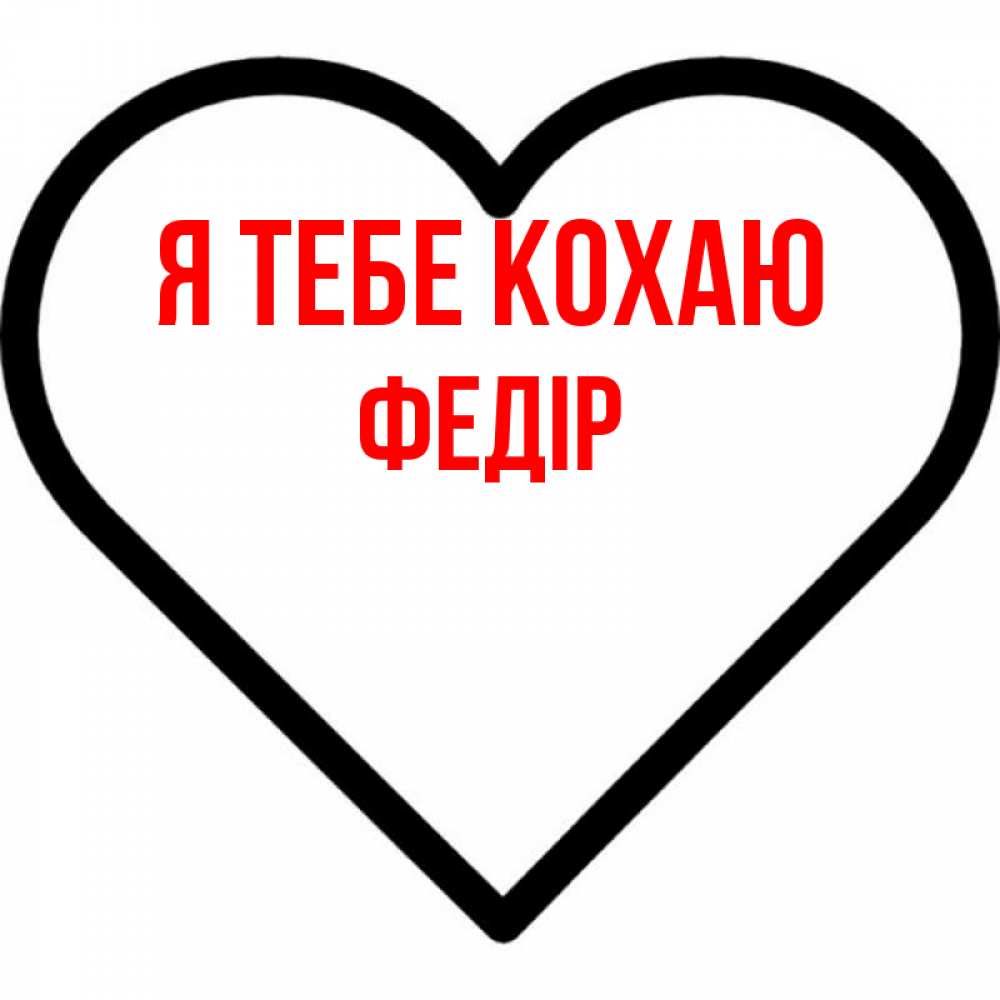 Открытка на каждый день з підписом, Федір Я тебе кохаю посто Прикольна листівка з побажанням онлайн скачати безкоштовно 
