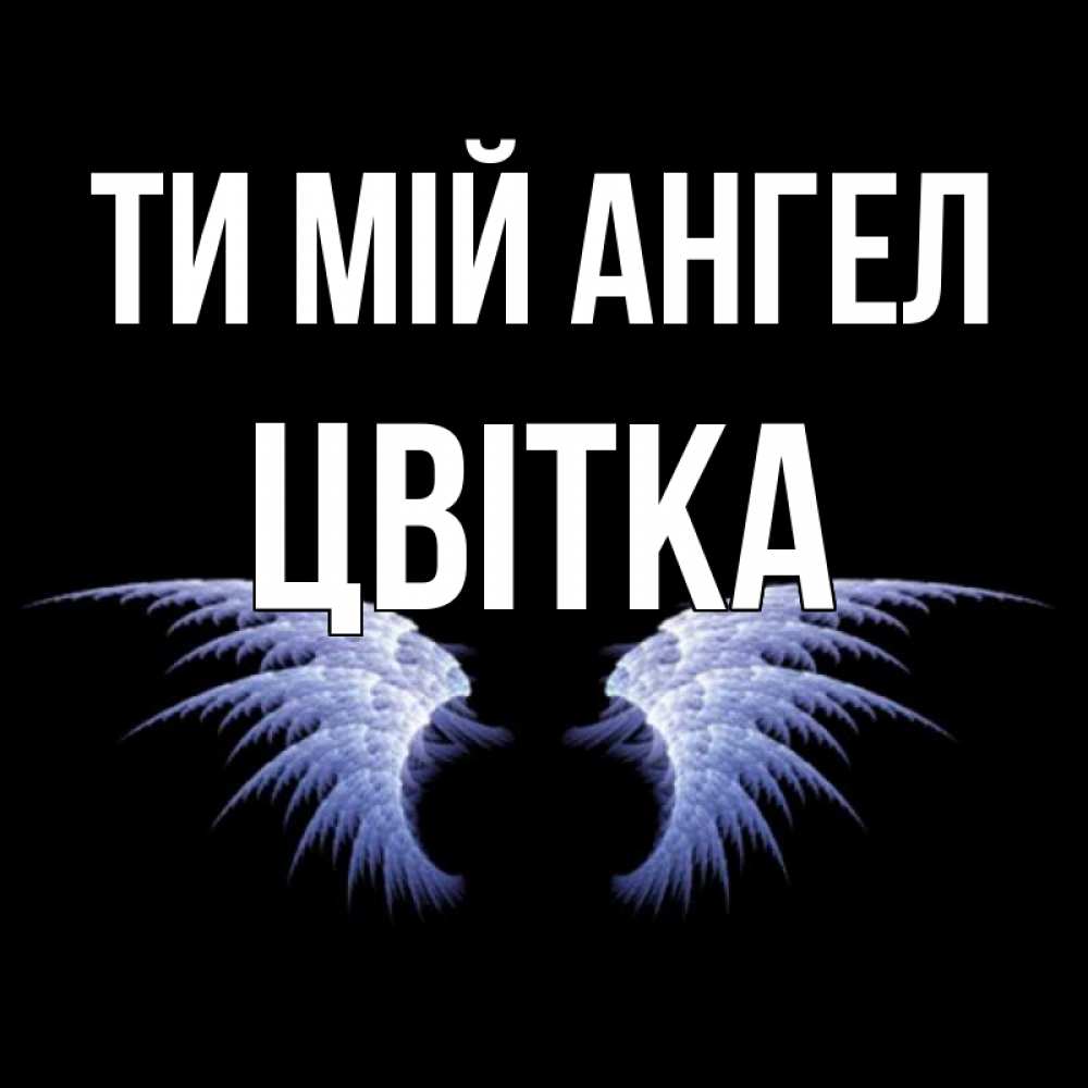 Открытка на каждый день з підписом, Цвітка Ти мій ангел ангельские крылья на черном фоне Прикольна листівка з побажанням онлайн скачати безкоштовно 