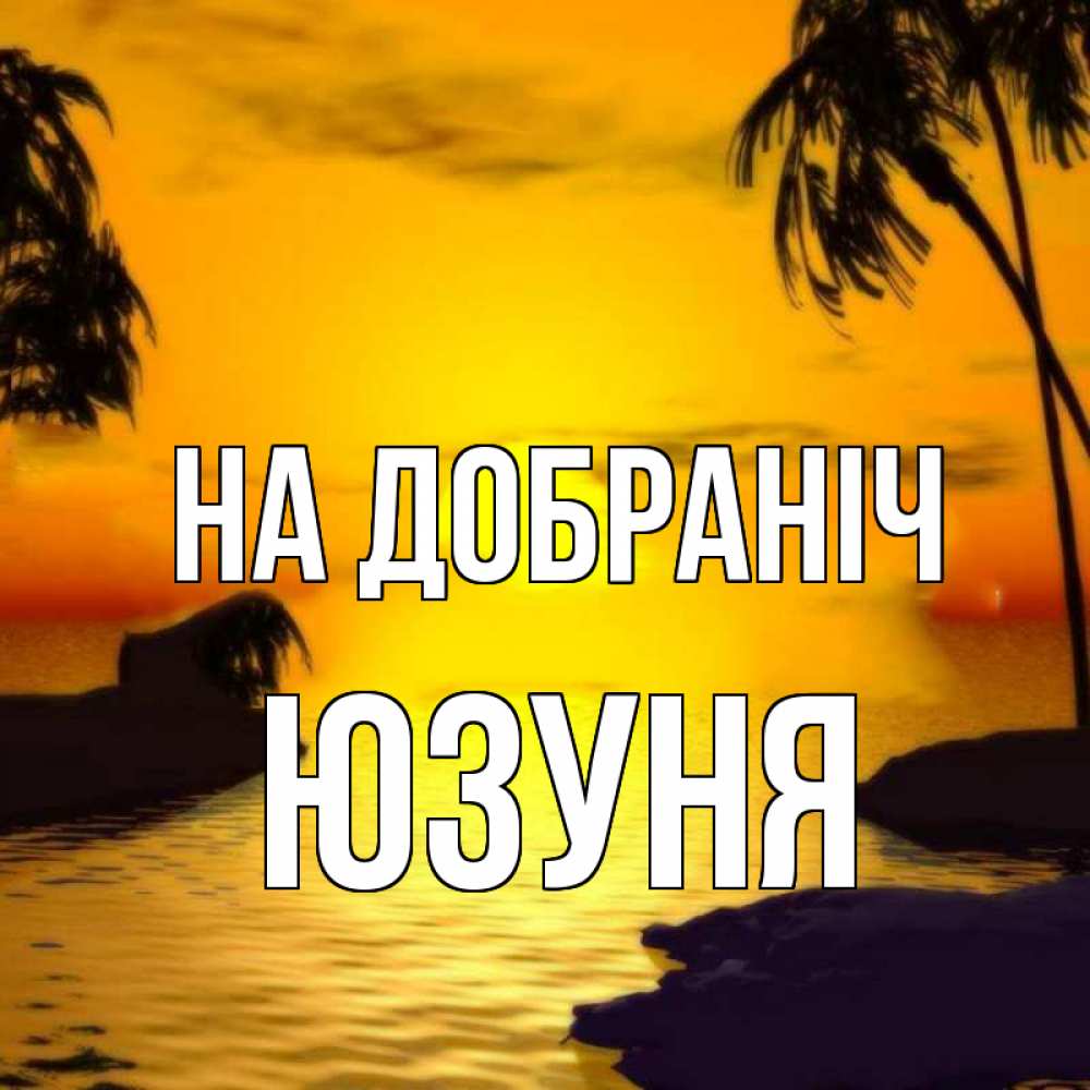 Открытка на каждый день з підписом, Юзуня На добраніч остров Прикольна листівка з побажанням онлайн скачати безкоштовно 