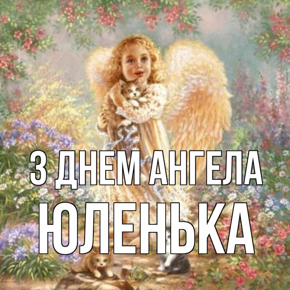 Открытка на каждый день з підписом, Юленька З Днем ангела держит котенка Прикольна листівка з побажанням онлайн скачати безкоштовно 