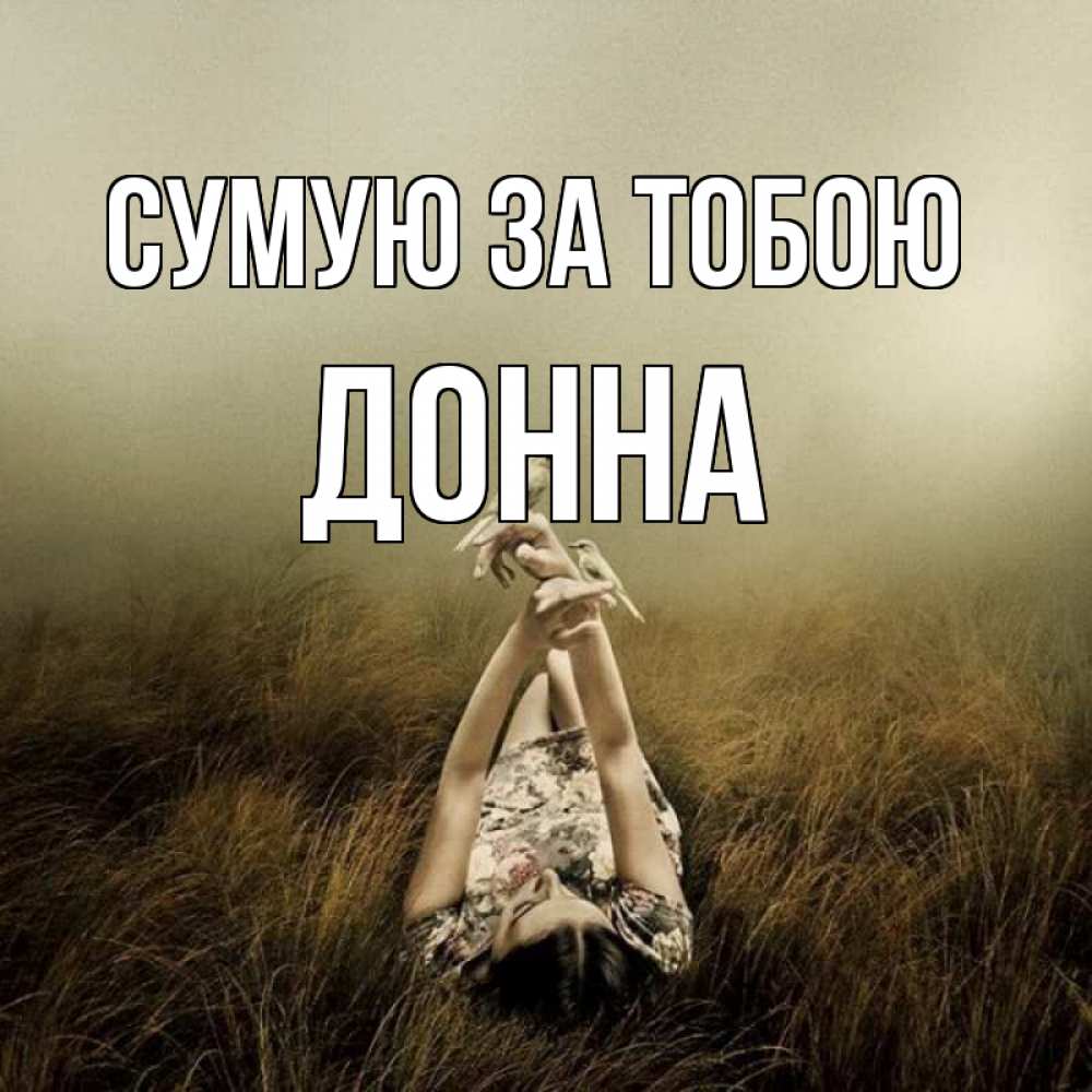 Открытка на каждый день з підписом, Донна Сумую за тобою девушка с голубями Прикольна листівка з побажанням онлайн скачати безкоштовно 