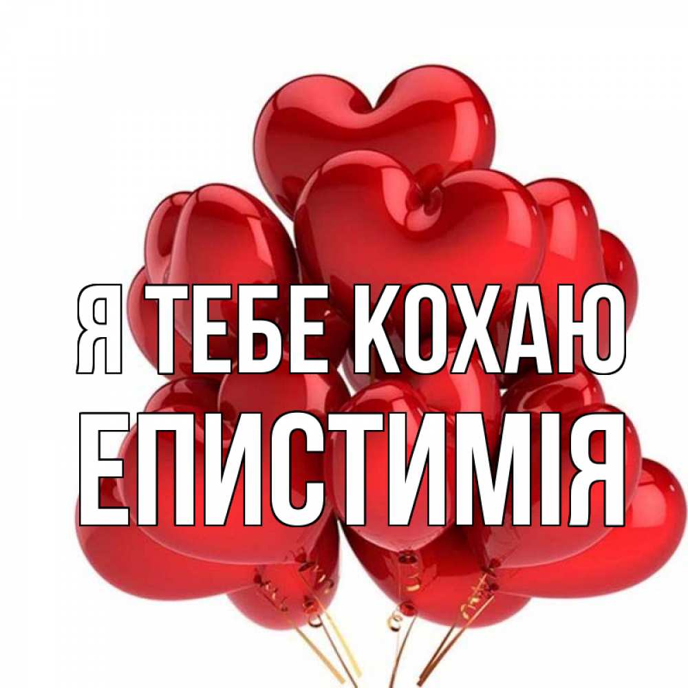 Открытка на каждый день з підписом, Епистимія Я тебе кохаю бордовые шары Прикольна листівка з побажанням онлайн скачати безкоштовно 