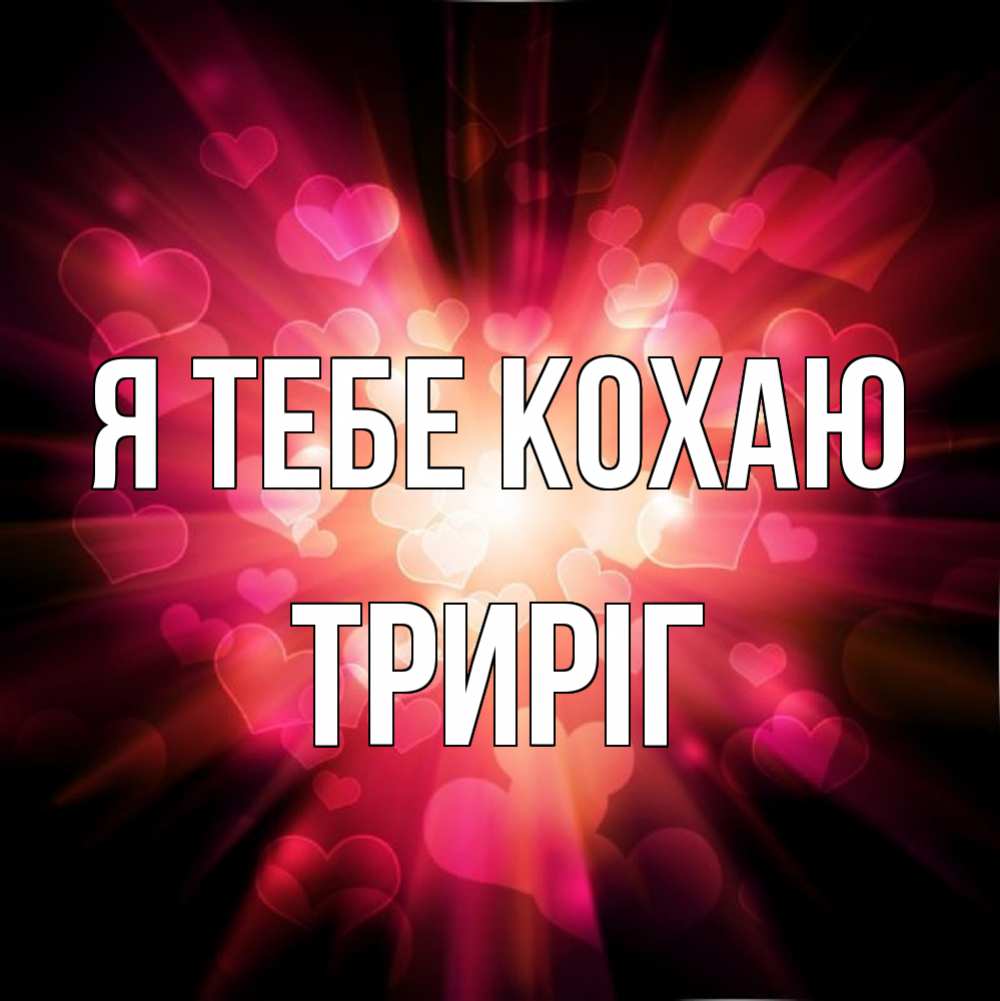 Открытка на каждый день з підписом, Триріг Я тебе кохаю рамочка 1 Прикольна листівка з побажанням онлайн скачати безкоштовно 