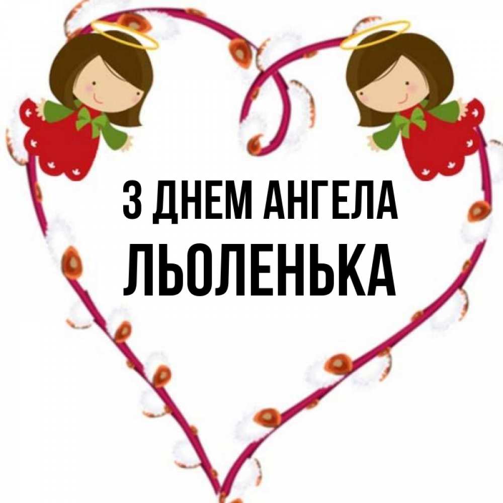 Открытка на каждый день з підписом, Льоленька З Днем ангела рамочка в виде сердца Прикольна листівка з побажанням онлайн скачати безкоштовно 