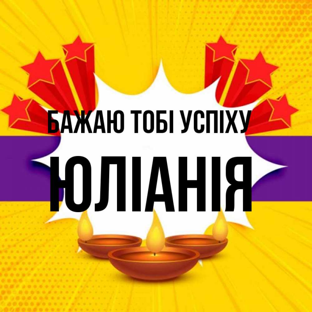 Открытка на каждый день з підписом, Юлiанiя Бажаю тобі успіху векторное изображение Прикольна листівка з побажанням онлайн скачати безкоштовно 