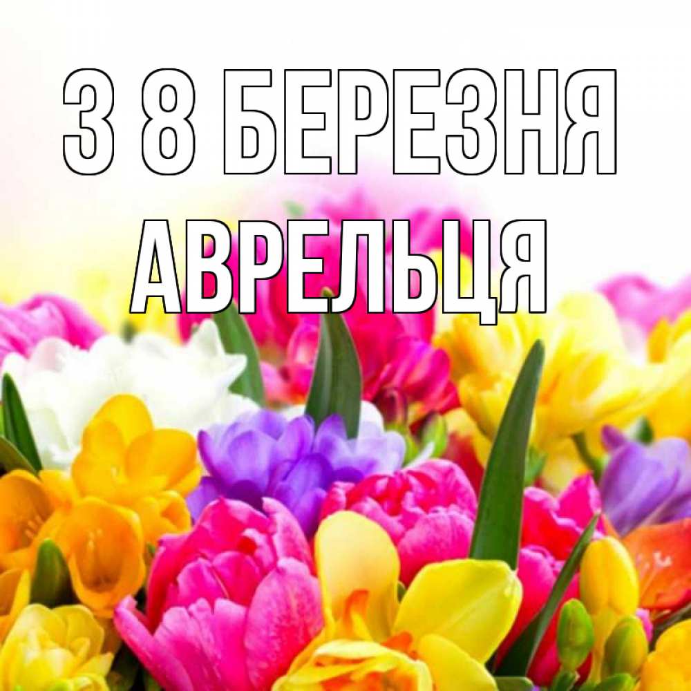 Открытка на каждый день з підписом, Аврельця З 8 БЕРЕЗНЯ тюльпаны Прикольна листівка з побажанням онлайн скачати безкоштовно 