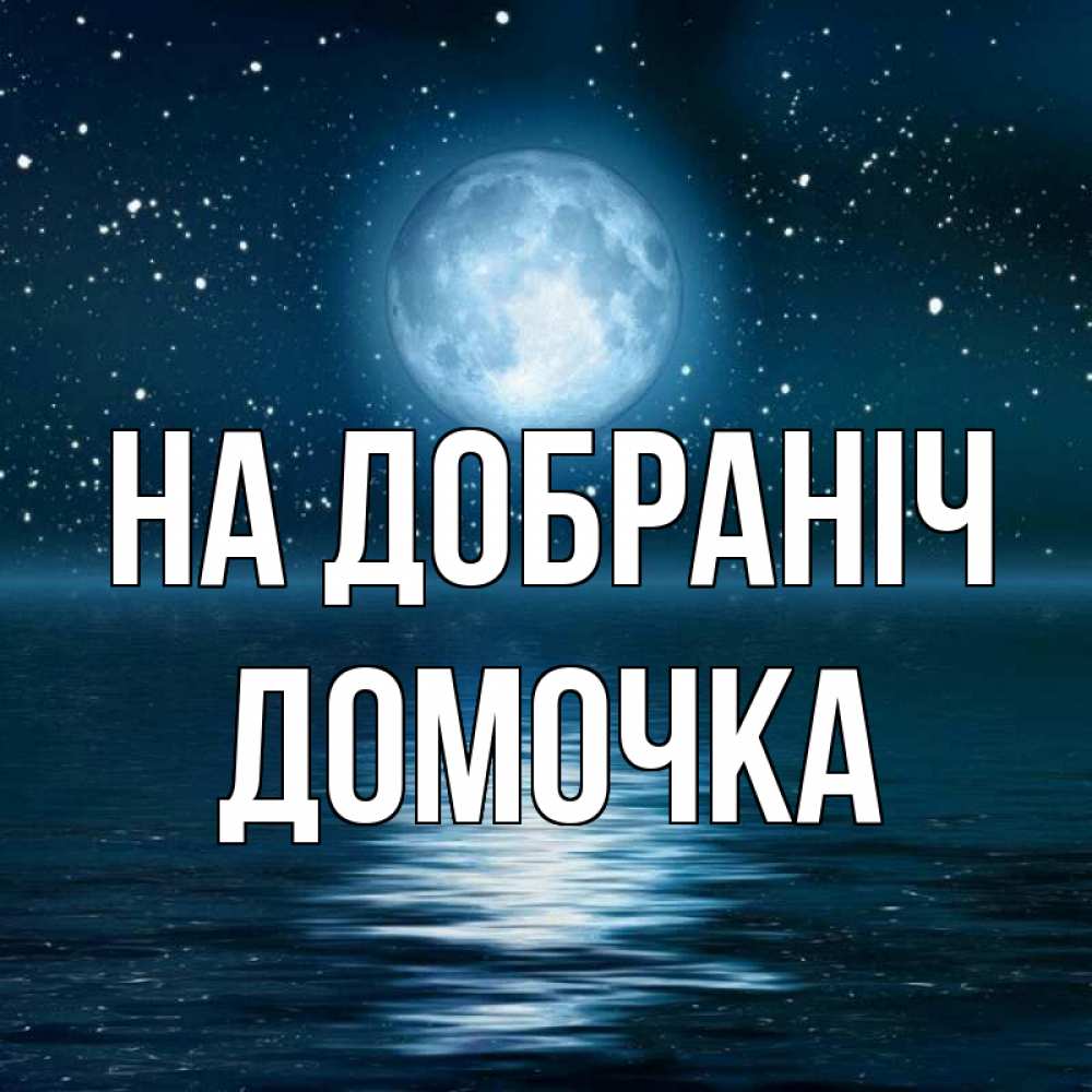 Открытка на каждый день з підписом, Домочка На добраніч звезды Прикольна листівка з побажанням онлайн скачати безкоштовно 