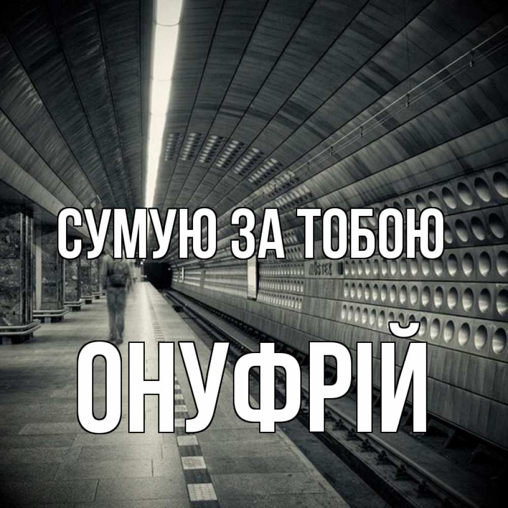 Открытка на каждый день з підписом, Онуфрій Сумую за тобою приезжай 1 Прикольна листівка з побажанням онлайн скачати безкоштовно 