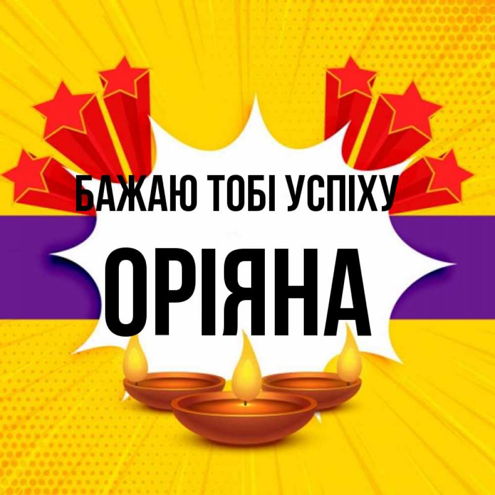 Открытка на каждый день з підписом, Оріяна Бажаю тобі успіху векторное изображение Прикольна листівка з побажанням онлайн скачати безкоштовно 