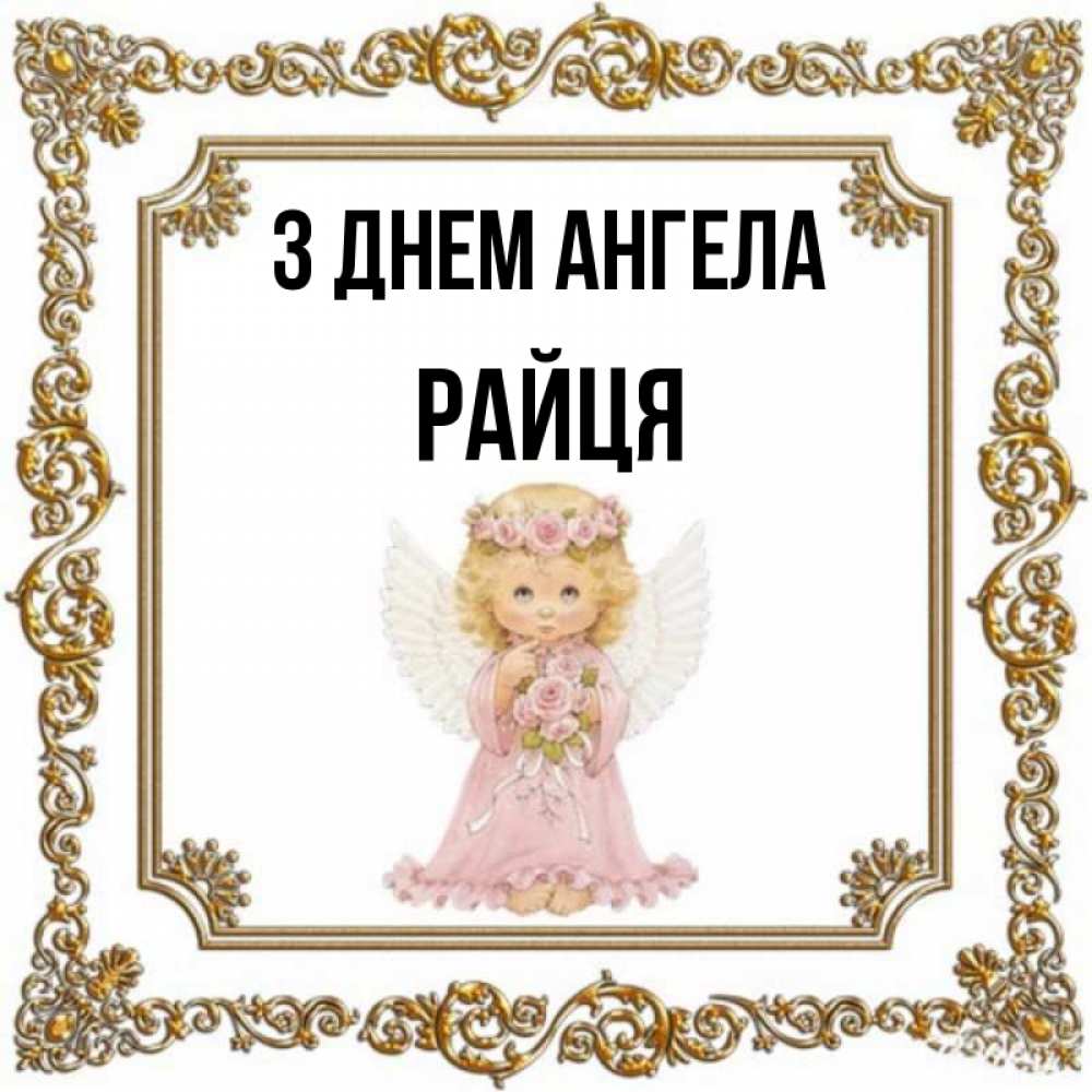 Открытка на каждый день з підписом, Райця З Днем ангела девочка ангел с крыльями и цветами в розовом платье Прикольна листівка з побажанням онлайн скачати безкоштовно 