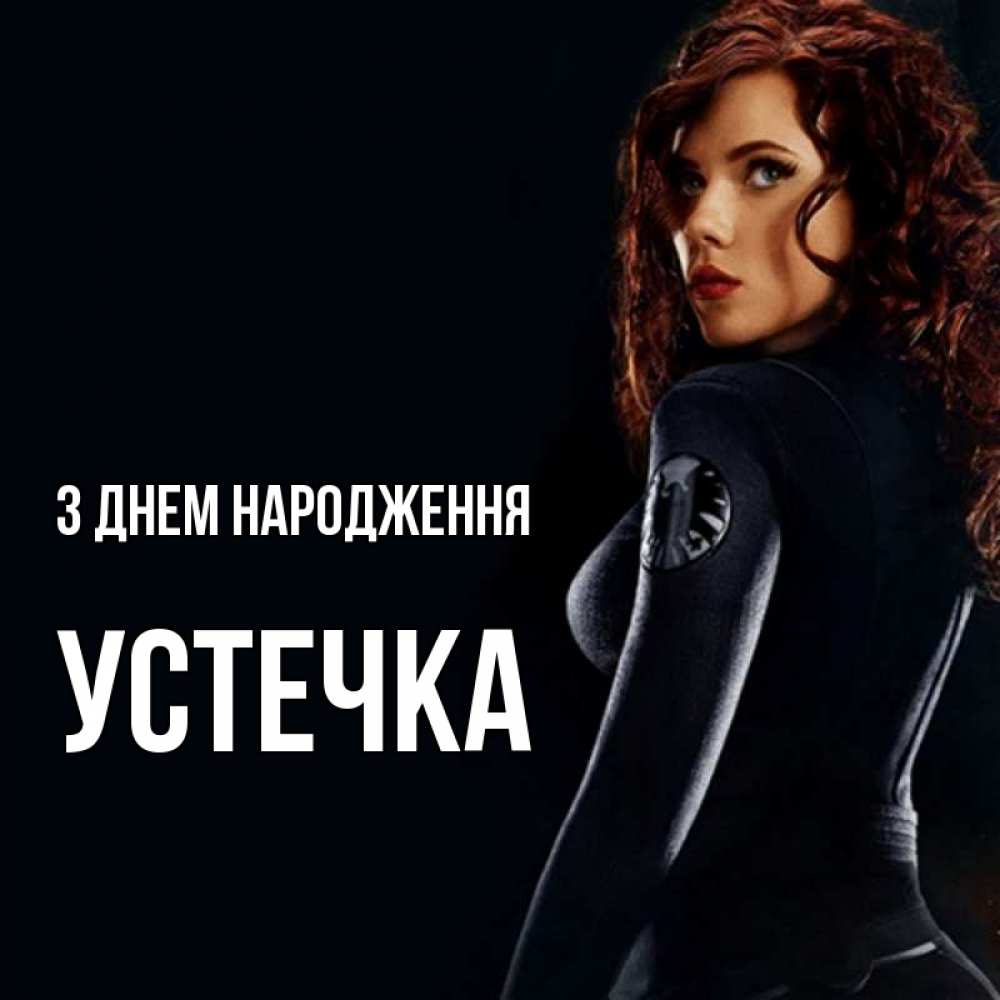 Открытка на каждый день з підписом, Устечка З Днем народження Марвел черная вдова Прикольна листівка з побажанням онлайн скачати безкоштовно 