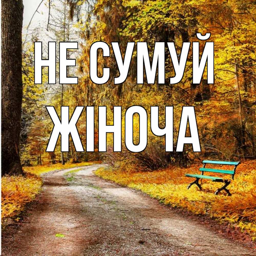 Открытка на каждый день з підписом, Жіноча Не сумуй зеленая лавочка Прикольна листівка з побажанням онлайн скачати безкоштовно 