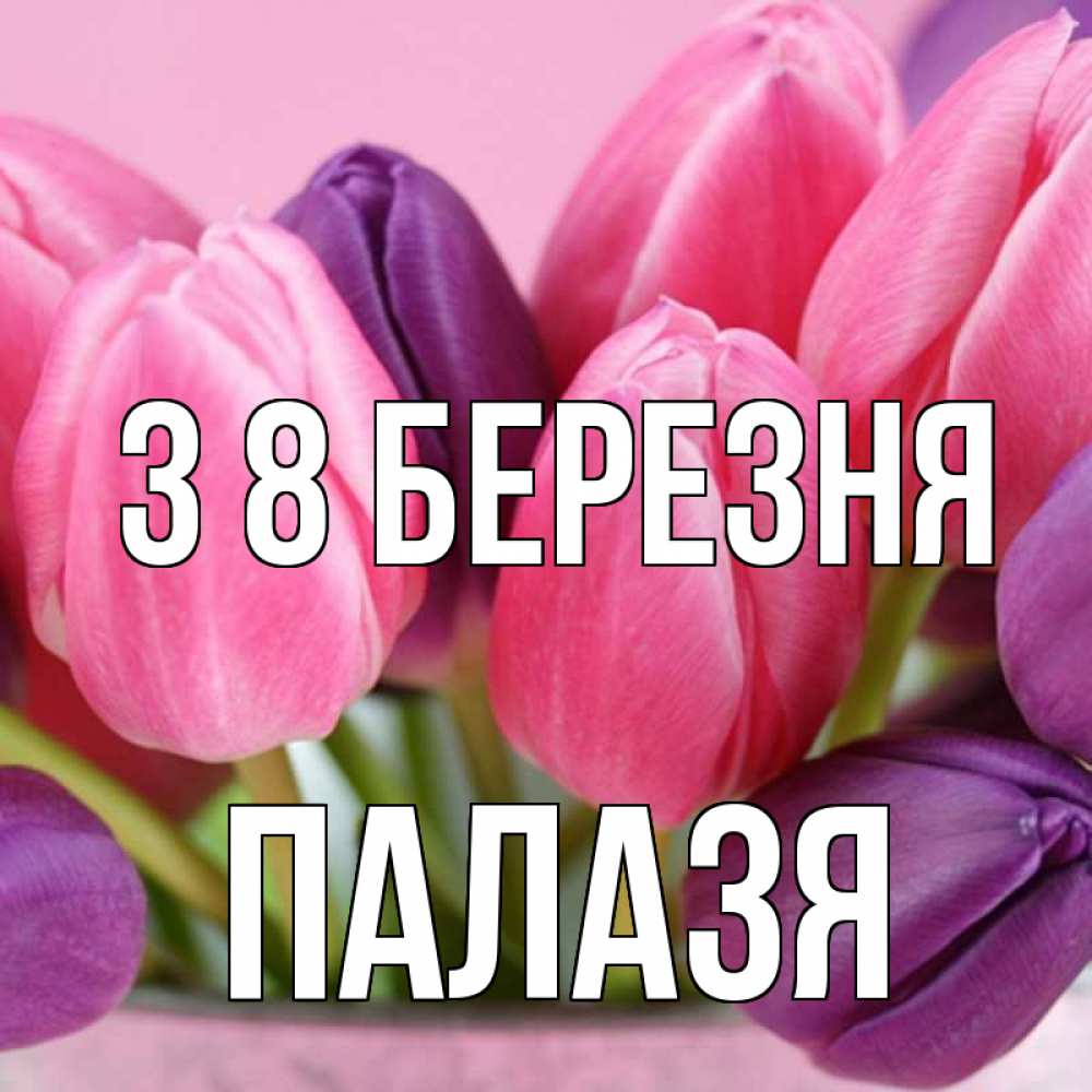 Открытка на каждый день з підписом, Палазя З 8 БЕРЕЗНЯ маме 1 Прикольна листівка з побажанням онлайн скачати безкоштовно 