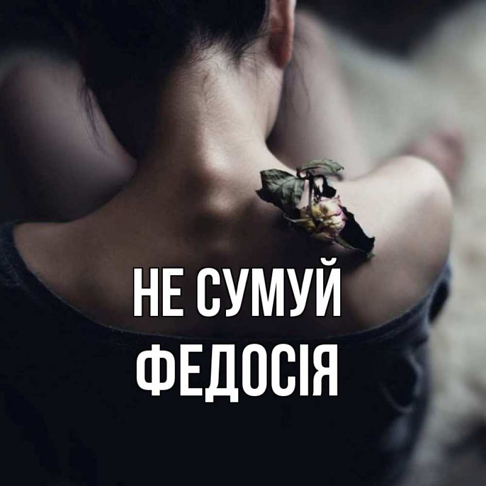 Открытка на каждый день з підписом, Федосія Не сумуй девушка со спины Прикольна листівка з побажанням онлайн скачати безкоштовно 