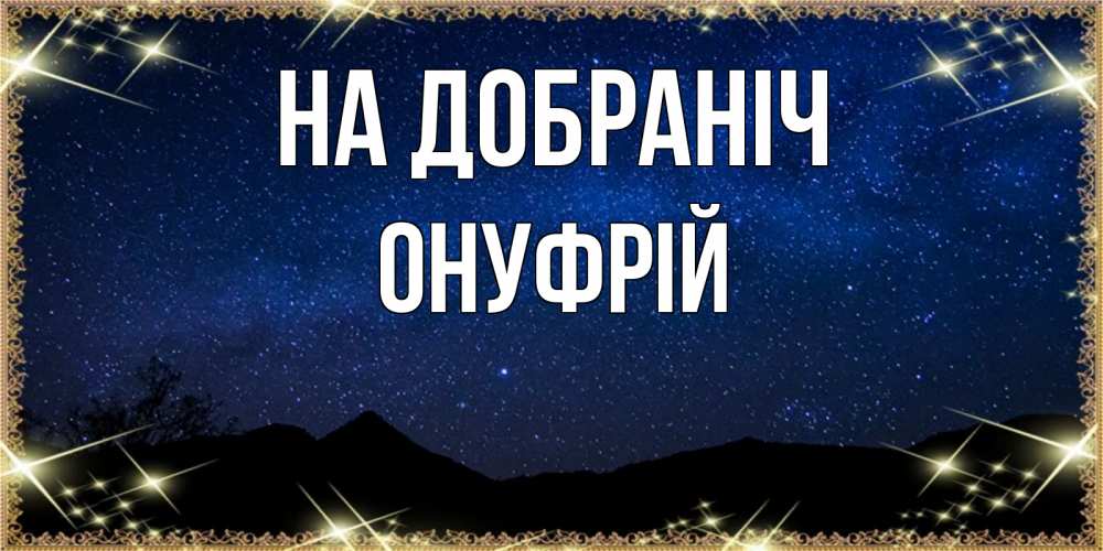 Открытка на каждый день з підписом, Онуфрій На добраніч млечный путь Прикольна листівка з побажанням онлайн скачати безкоштовно 