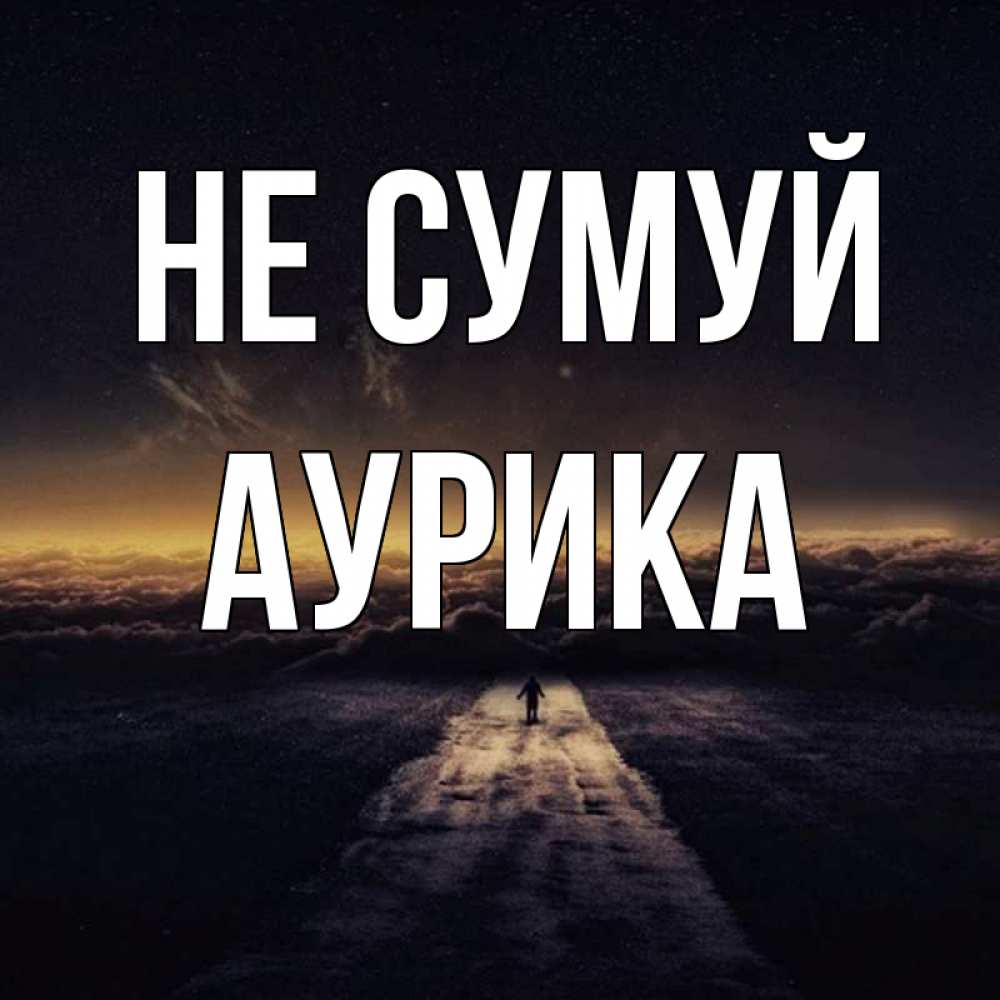 Открытка на каждый день з підписом, Аурика Не сумуй дорога в никуда Прикольна листівка з побажанням онлайн скачати безкоштовно 