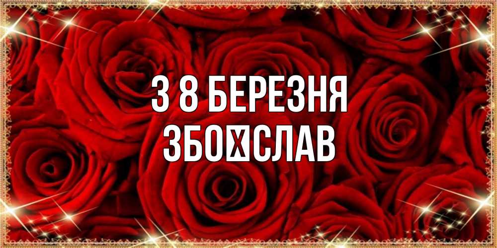 Открытка на каждый день з підписом, Збоїслав З 8 БЕРЕЗНЯ открытка для любимой Прикольна листівка з побажанням онлайн скачати безкоштовно 