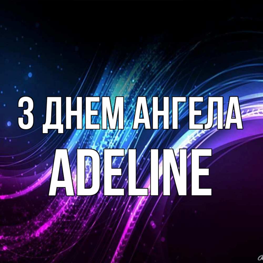 Открытка на каждый день з підписом, Adeline З Днем ангела фиолетовый фон Прикольна листівка з побажанням онлайн скачати безкоштовно 