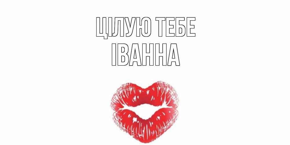 Открытка на каждый день з підписом, Іванна Цілую тебе поцелуй Прикольна листівка з побажанням онлайн скачати безкоштовно 