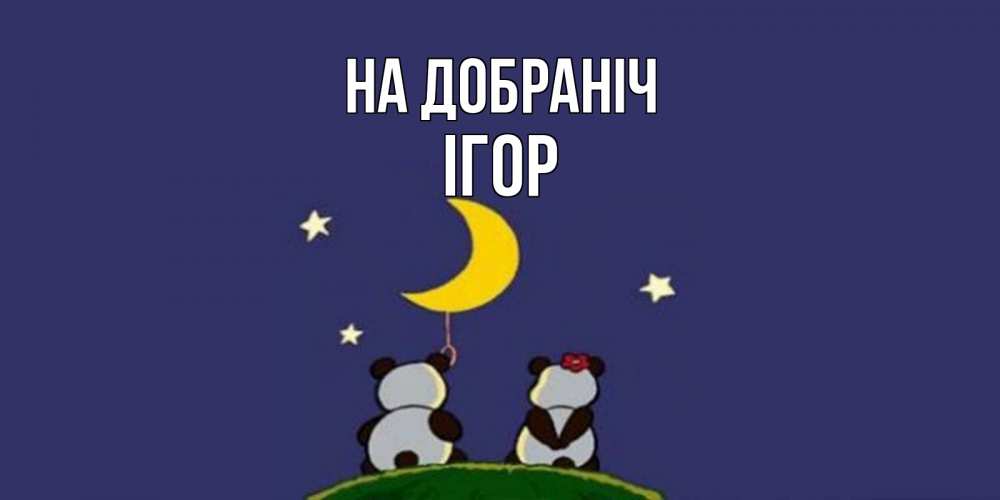 Открытка на каждый день з підписом, Ігор На добраніч открытка с пожеланиями хорошо выспаться Прикольна листівка з побажанням онлайн скачати безкоштовно 