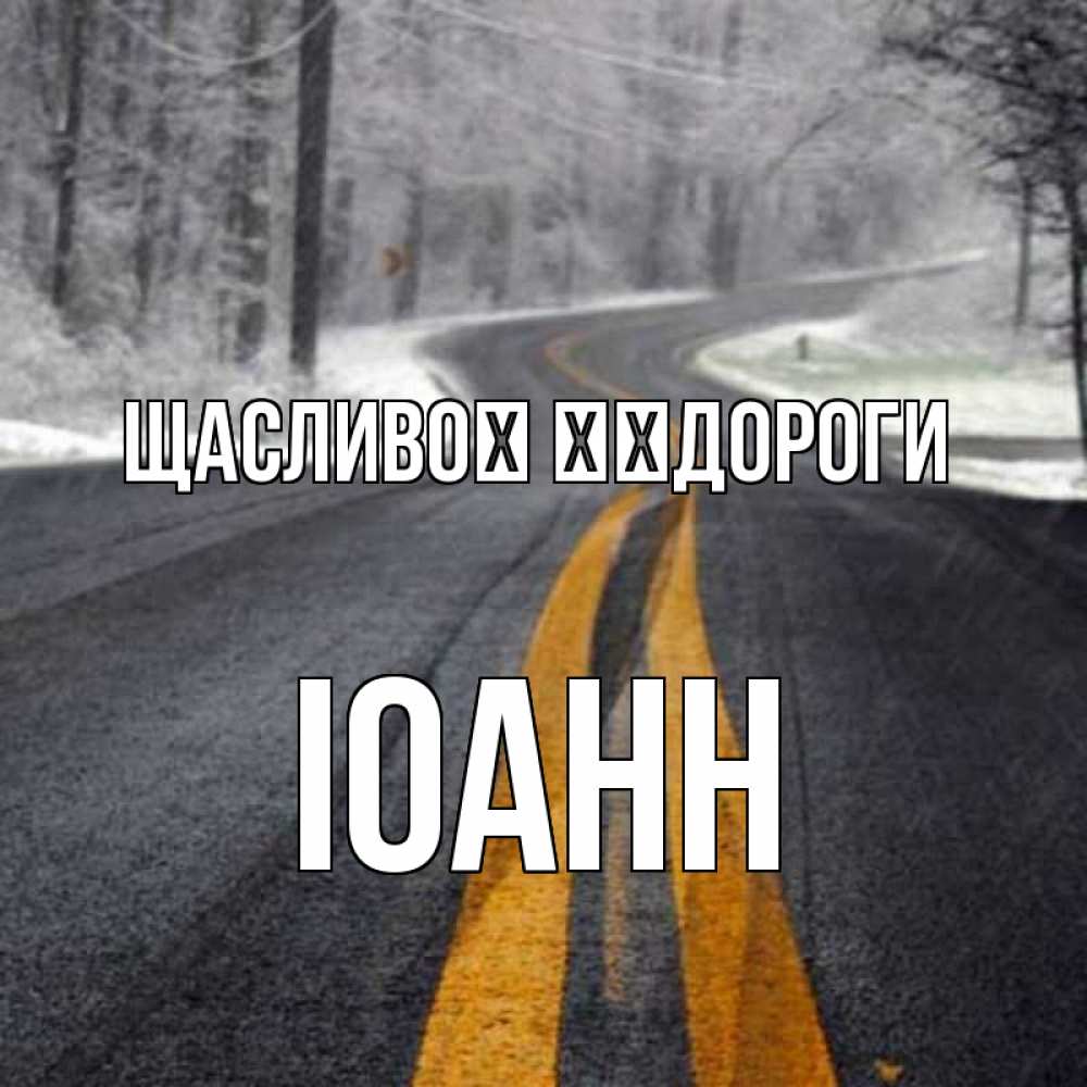 Открытка на каждый день з підписом, Іоанн Щасливої ​​дороги хорошего вам путешествия Прикольна листівка з побажанням онлайн скачати безкоштовно 