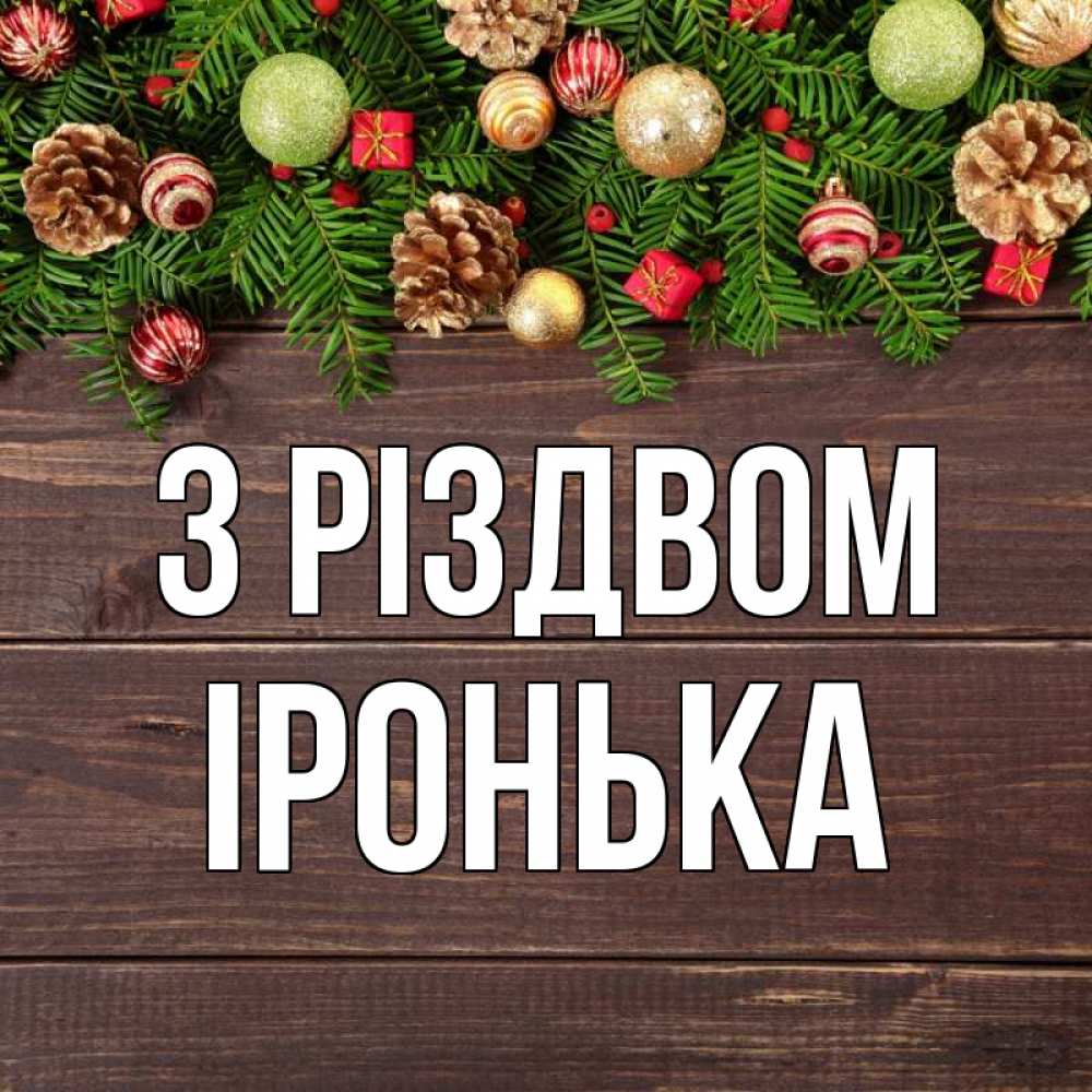 Открытка на каждый день з підписом, Іронька З Різдвом с рождеством Прикольна листівка з побажанням онлайн скачати безкоштовно 