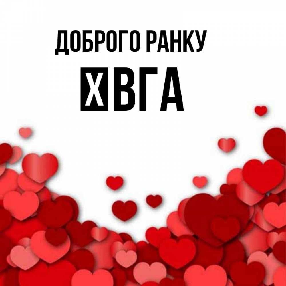 Открытка на каждый день з підписом, Ївга Доброго ранку хорошего настроения Прикольна листівка з побажанням онлайн скачати безкоштовно 