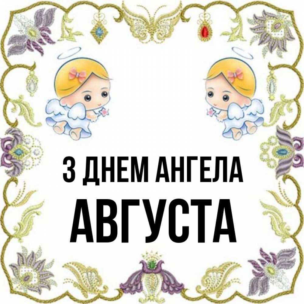 Открытка на каждый день з підписом, Августа З Днем ангела маленькие ангелы с крылышками Прикольна листівка з побажанням онлайн скачати безкоштовно 