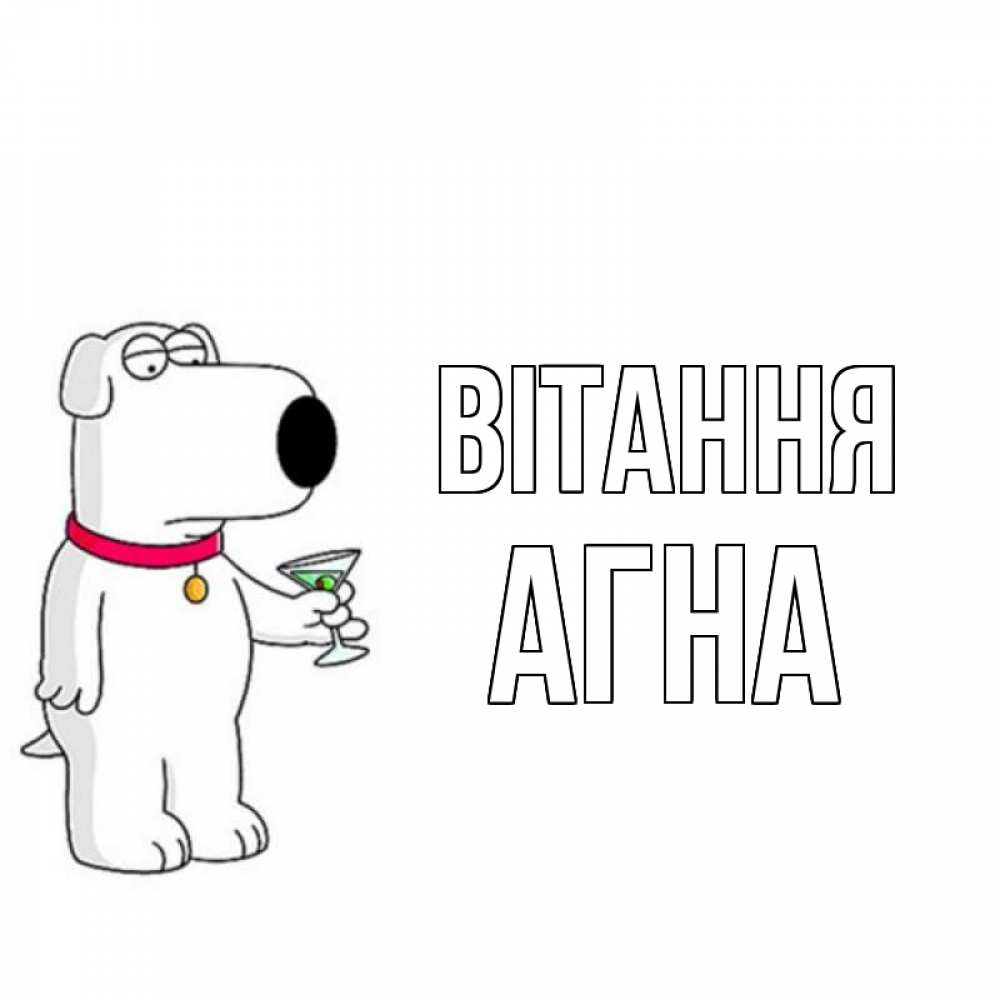 Открытка на каждый день з підписом, Агна Вітання собака и коктейль Прикольна листівка з побажанням онлайн скачати безкоштовно 